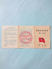 1951年中苏友好协会苏北区会员证(美品)