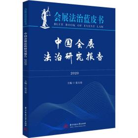 中国会展法治研究报告(2020)/会展法治蓝皮书 法学理论 张万春主编 新华正版