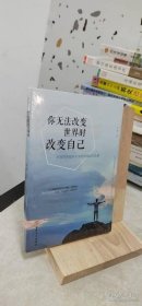 你无法改变世界时改变自己思履编9787547258521