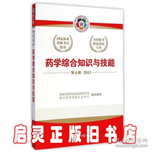 2015新版国家执业药师考试用书 应试指南 药学综合知识与技能