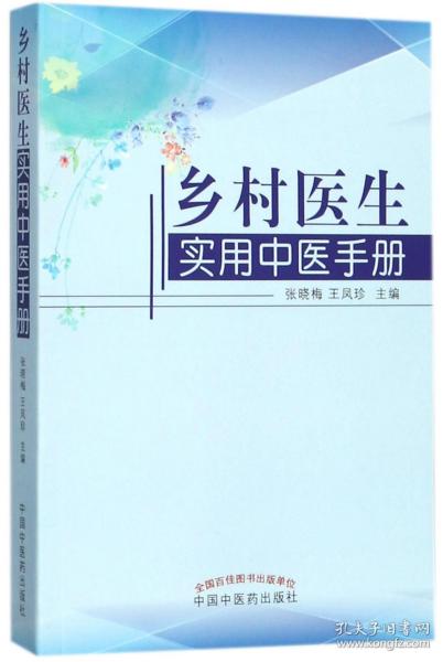 乡村医生实用中医手册