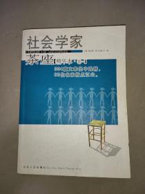 社会学家茶座（精华本·卷一）