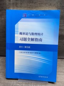 概率论与数理统计习题全解指南(浙大·第五版)