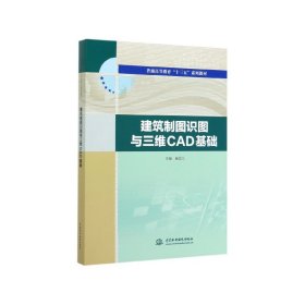 建筑制图识图与三维CAD基础（普通高等教育“十三五”系列教材）