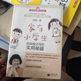 家有小学生——给烦恼父母的实用秘籍