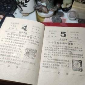 长寿台历（1989年，64开塑精装）  黑龙江省老新闻工作者联谊会编辑室 出版社:  黑龙江科学技术出版社  1988年  精装！内容丰富：老年人的性生活，春季话养生，老人三清保健法，长寿之国的奥秘，老人谨防摔交，四季良药，神奇的芝麻，