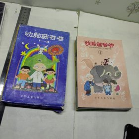 动脑筋爷爷一套八本全