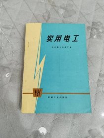 实用电工