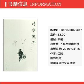 诗水流年 中国现当代文学理论 江鹄