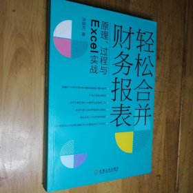 轻松合并财务报表 原理、过程与Excel实战