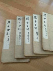 汉中石门名品 山河堰落成记 旧拓