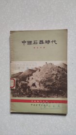 中国石器时代