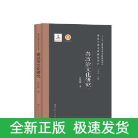 秦政治文化研究(精)/秦史與秦文化研究叢書