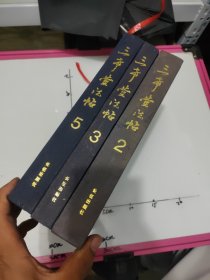 三希堂法帖（3册如图所示）