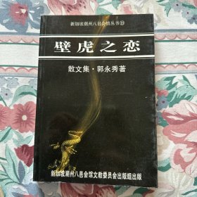 壁虎之恋（作者签名）散文集）【新加坡潮州八邑会馆丛书】