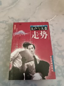 大户与大盘走势