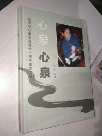 心泉心泉 纪念邓心泉先生逝世一百周年追思文集