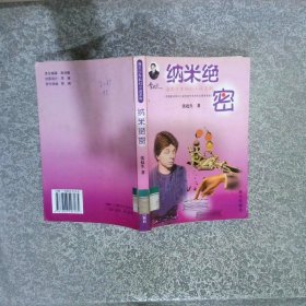 纳米绝密