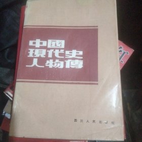 中国现代史人物传