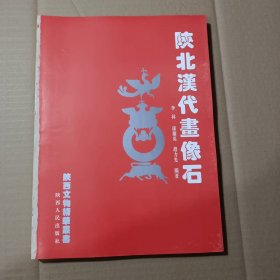 陕北汉代画像石:神木、榆林、米脂、绥德、子洲、清涧、吴堡出土的画像石，附:山西出土的画像石、陕北已发现有铭刻和纪年的汉画墓统计、与陕北画像石有关的文章篇目