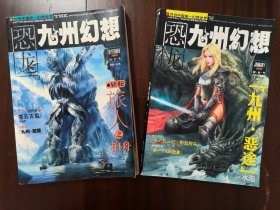 九州幻想2005年9期 2006年1、2期