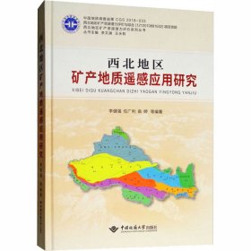 保證正版 西北地區(qū)礦產(chǎn)地質(zhì)遙感應(yīng)用研究 李健強(qiáng) 9787562544562 中國(guó)地質(zhì)大學(xué)出版社