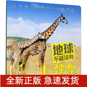 地球不能沒(méi)有長(zhǎng)頸鹿