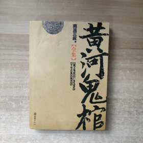 黄河鬼棺全集