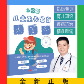 兒童生長發(fā)育大百科（小學(xué)篇）