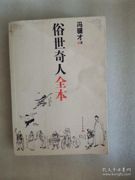 俗世奇人全本（含18篇冯骥才新作全本54篇：冯先生亲自手绘的58幅生动插图+买即赠珍藏扑克牌）