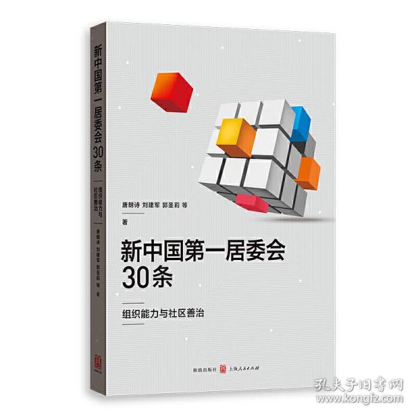 新中国第一居委会30条——组织能力与社区善治