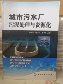 城市污水厂污泥处理与资源化