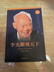 李光耀观天下