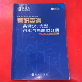 新东方考研英语英译汉、完型、词汇与就题型分册