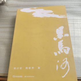 黑马河