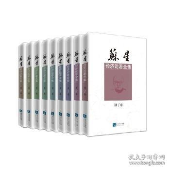 苏星经济论著全集（共9卷）