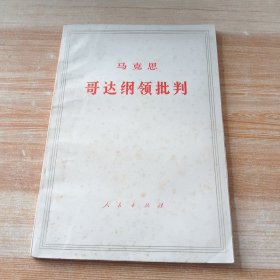 哥达纲领批判