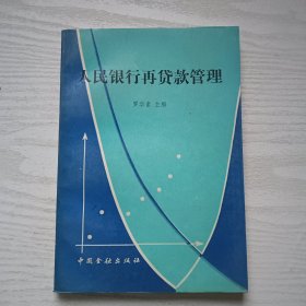 人民銀行再貸款管理