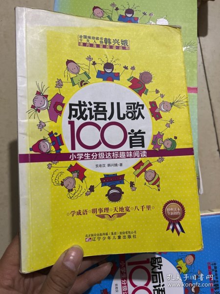 成语儿歌100首·小学生分级达标趣味阅读