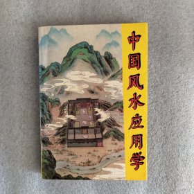 中国风水应用学