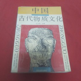 中国古代物质文化一版一印