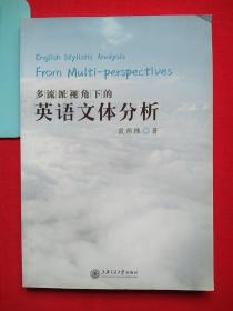 多流派视角下的，英语文体分析