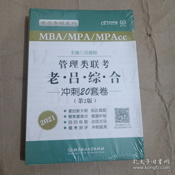 MBA\\MPA\\MPAcc：管理类联考老吕综合冲刺20套卷（第2版2021）/老吕专硕系列