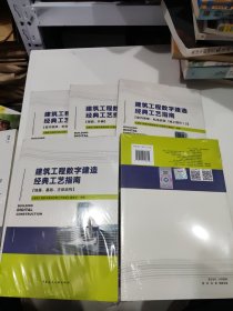 建筑工程数字建造经典工艺指南【室内装修、机电安装（地上部分）1、2】+地上部分+地基基础主体结构+屋面外檐