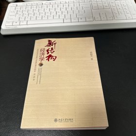 新结构经济学