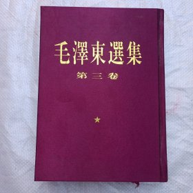 毛泽东选集 第三卷（书香味浓）`；