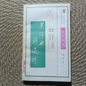 古代文史名著選譯叢書：吳偉業(yè)詩(shī)選譯