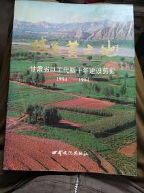 情系黄土地:甘肃省以工代赈十年建设剪影:1984-1994[摄影集]