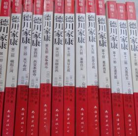 德川家康：第一部、乱世孤主，第二部、崛起三河，第三部天下布武、第四部兵变本能寺、第五部龙争虎斗、第六部双雄罢兵、第七部南征北战、第八部枭雄归尘、第九部关原合战、第十部幕府将军、第十一部王道无敌、第十二部大坂风云、第十三部长河落日《全十三部》