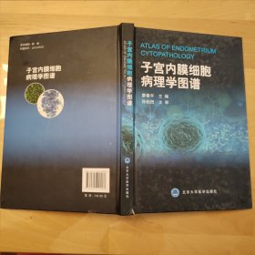 子宫内膜细胞病理学图谱（2013北医基金）